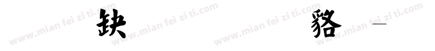 经典繁毛楷 常规字体转换